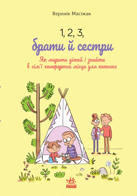 1, 2, 3, брати й сестри | книга Mirava