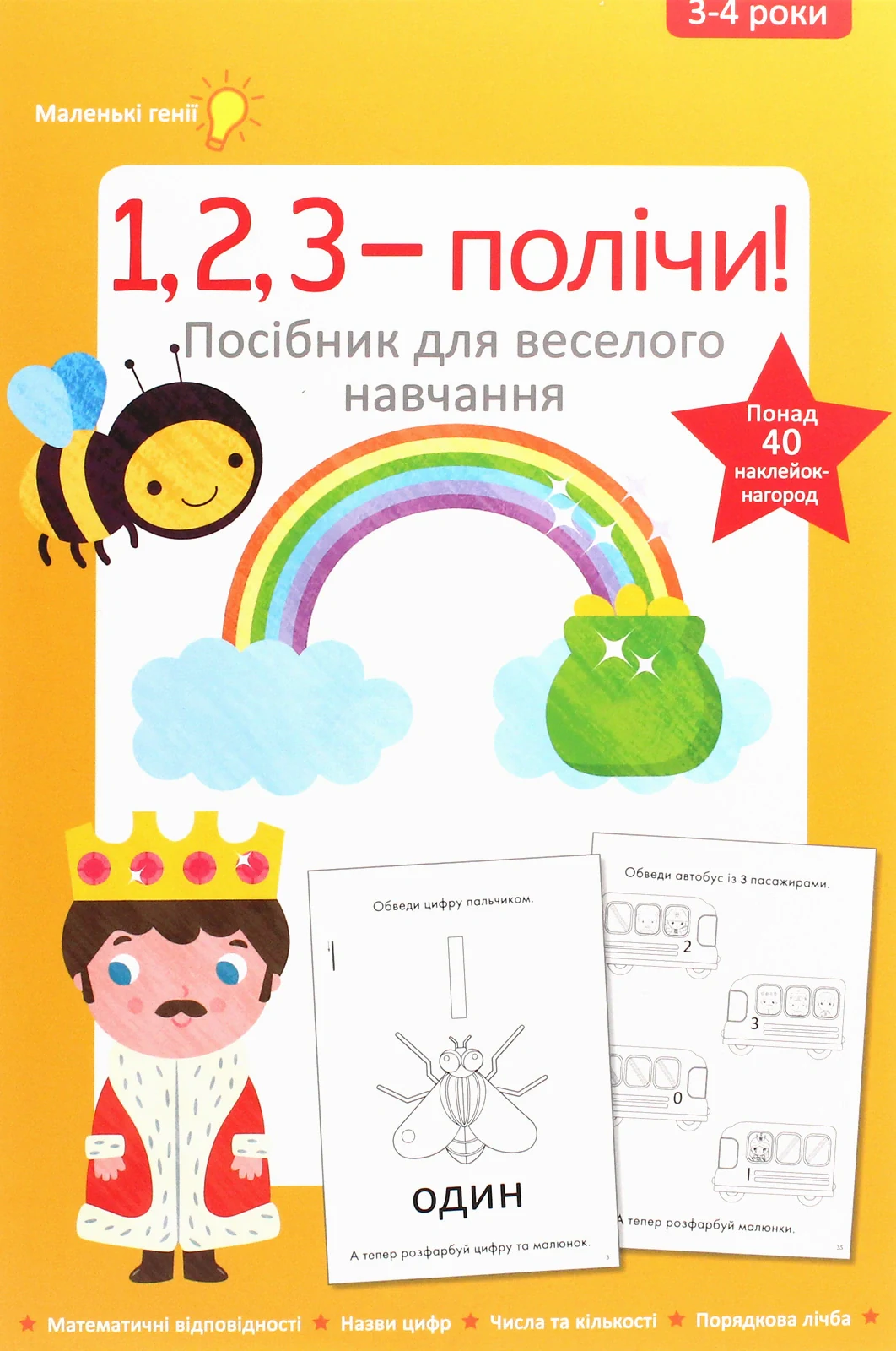 1, 2, 3 - полічи. 3-4 роки. Посібник для веселого навчання