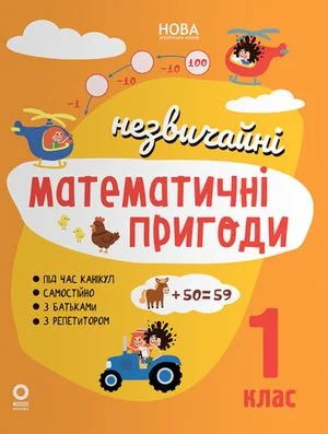 Незвичайні математичні пригоди. 1 клас
