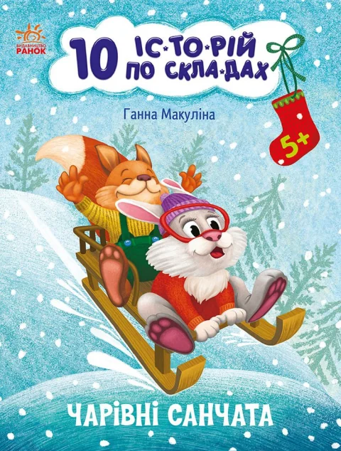 10 іс-то-рій по скла-дах. Чарівні санчата