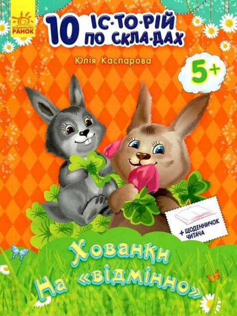10 іс-то-рій по скла-дах. Хованки на «відмінно» Щоденничок читача. Від 5 років