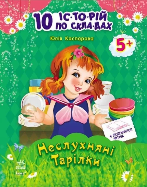 10 іс-то-рій по скла-дах. Неслухняні тарілки. Щоденничок читача. Від 5 років