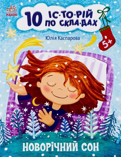 10 іс-то-рій по скла-дах. Новорічний сон
