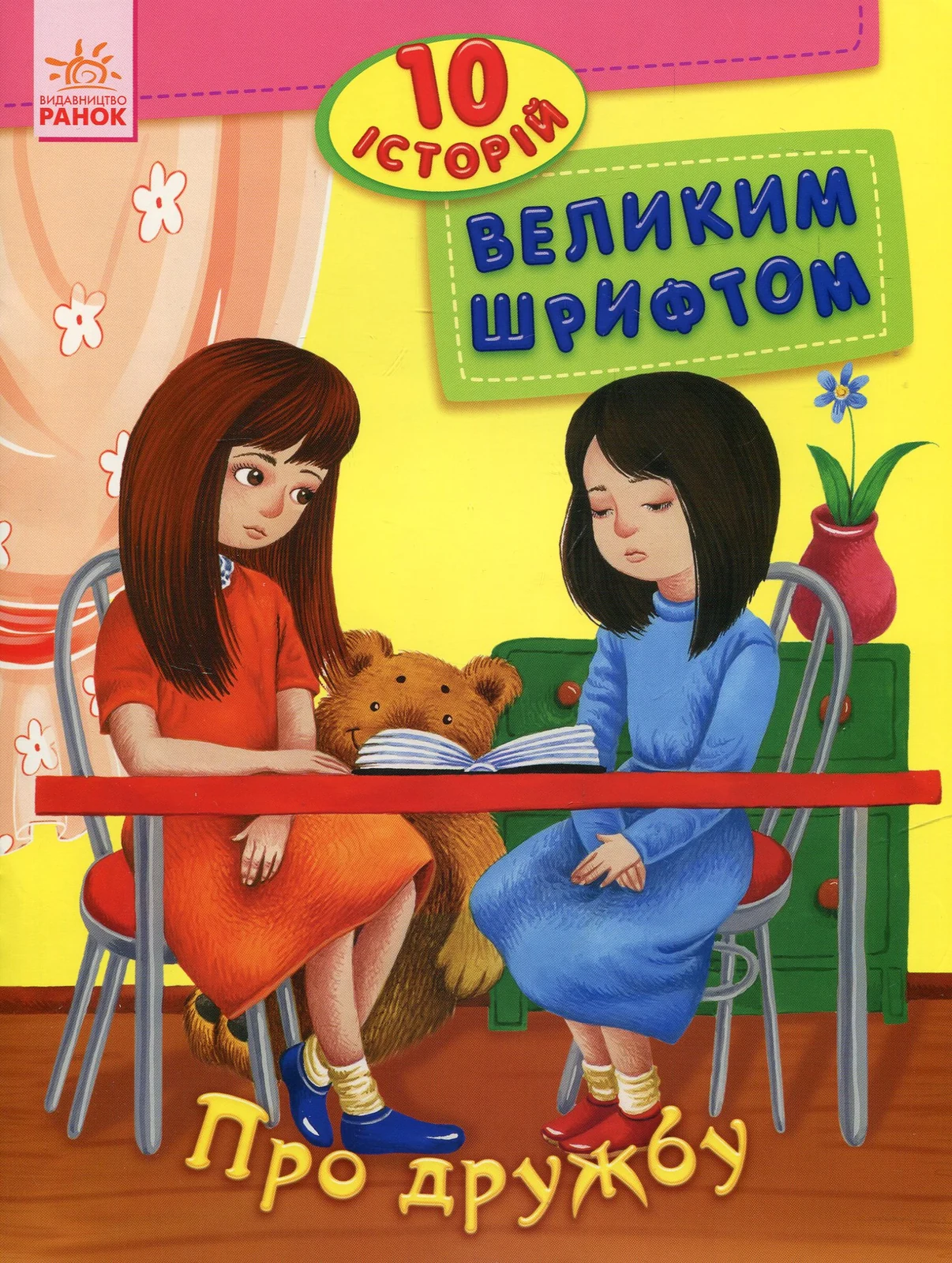 10 історій великим шрифтом. Про дружбу,