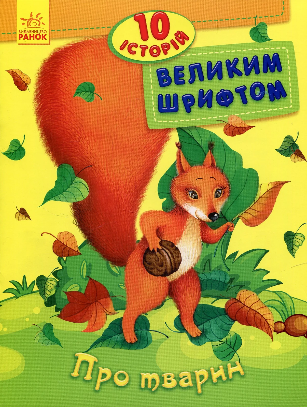 10 історій великим шрифтом. Про тварин,