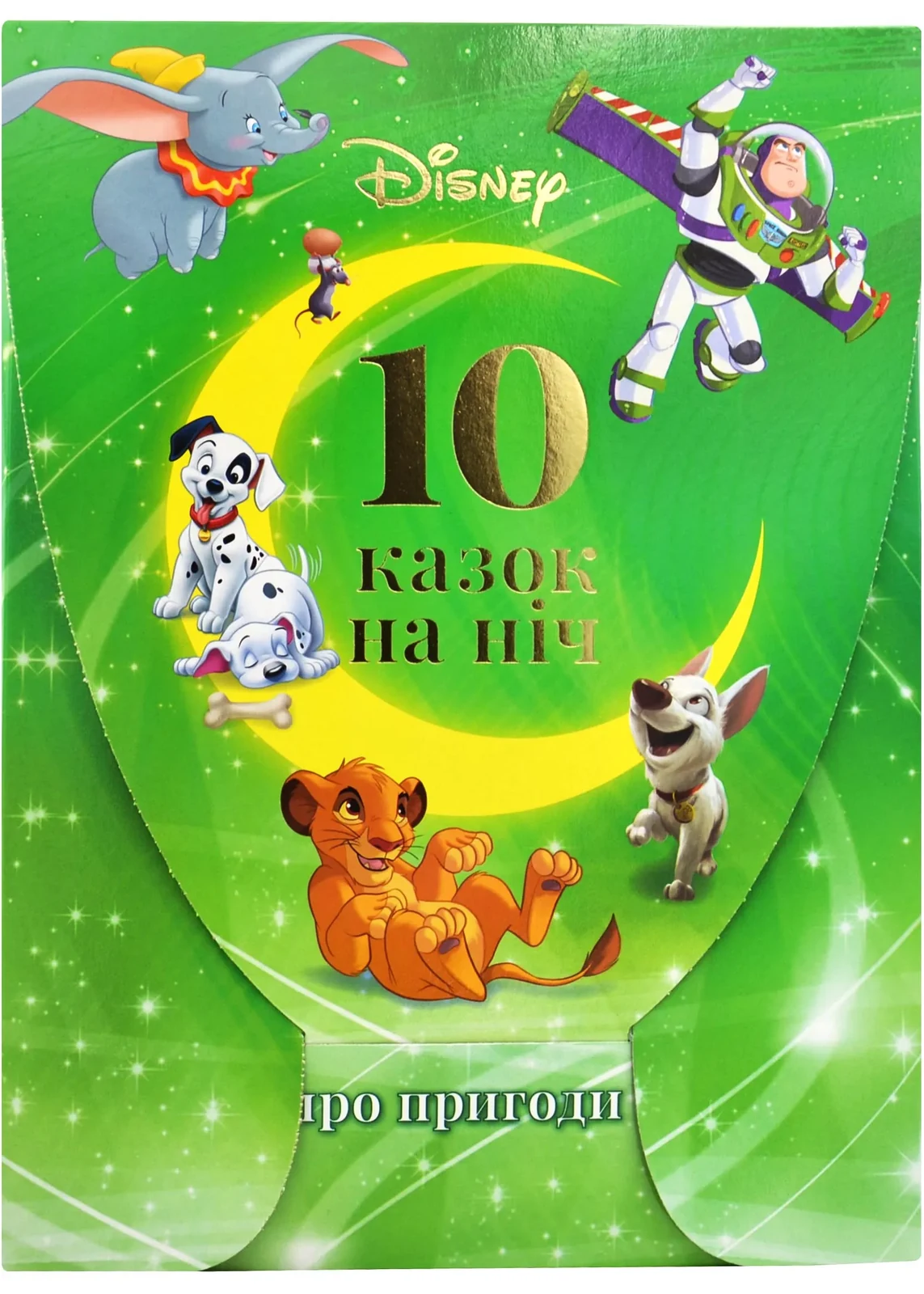 10 казочок на ніч Про пригоди для хлопчиків зелена, обкладинка