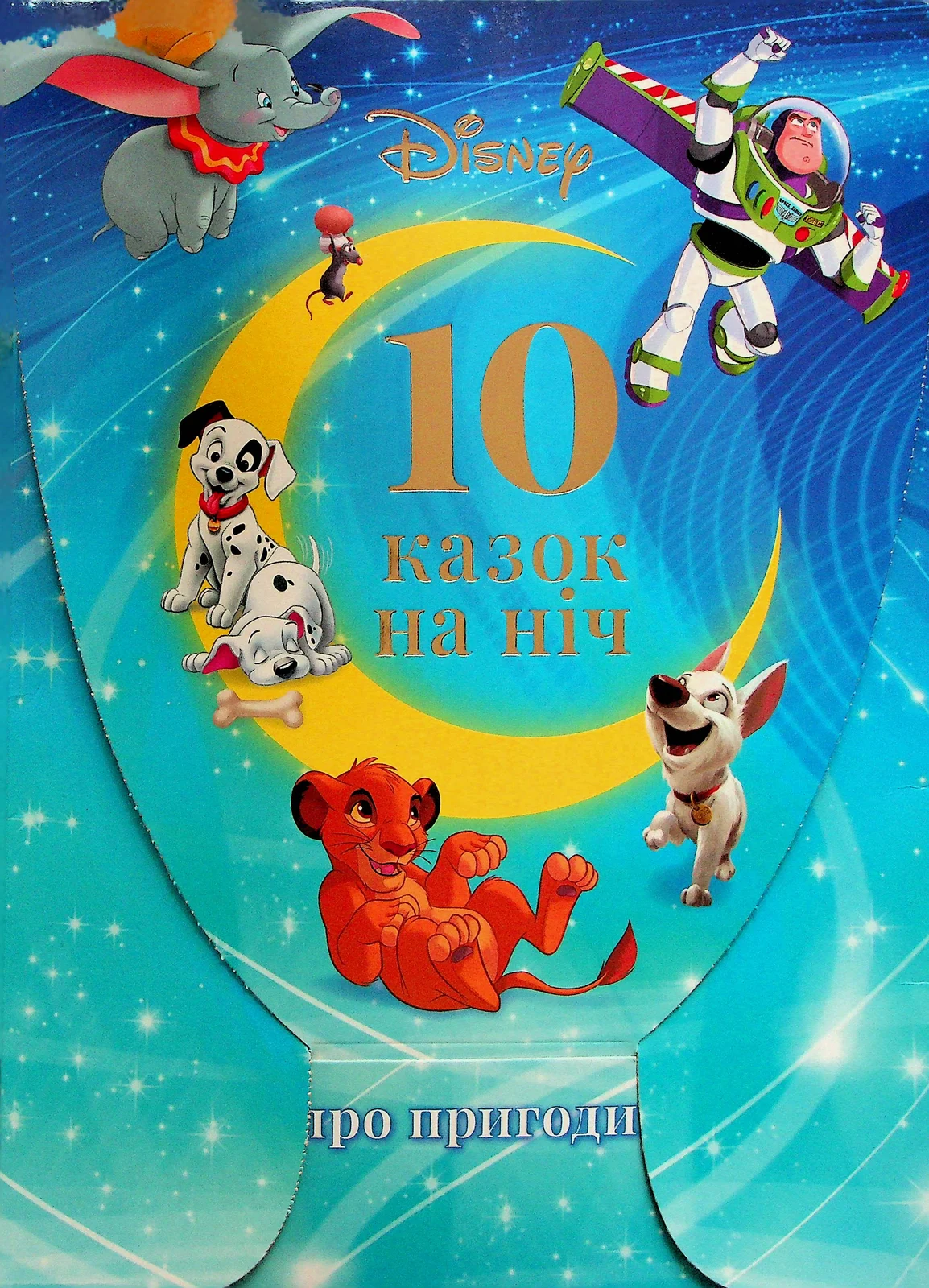 10 казочок на ніч про пригоди,