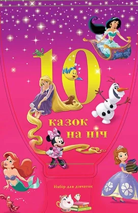 10 казочок на ніч про принцес,