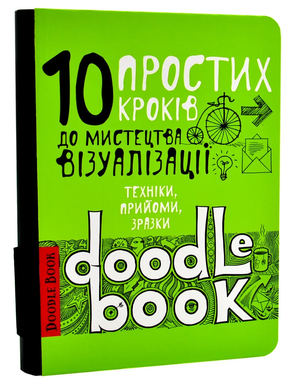 10 простих кроків до мистецтва візуалізації. Чорний DoodleBook