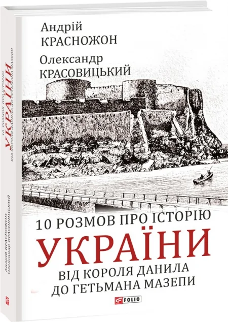 10 розмов про історію України