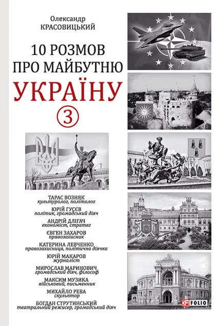 10 розмов про майбутню Україну. Книга 3 — Олександр Красовицький | книга Mirava