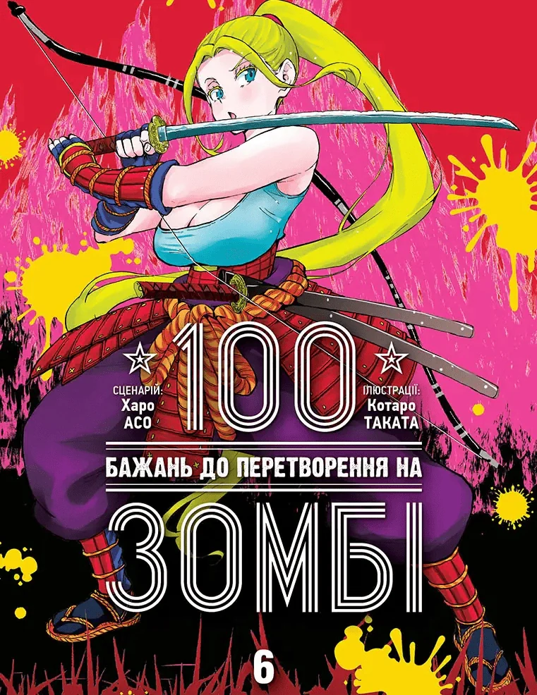 100 бажань до перетворення на зомбі. Том 6