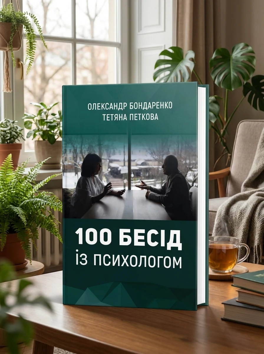 100 бесід із психологом | Тверда — Олександр Бондаренко, обкладинка