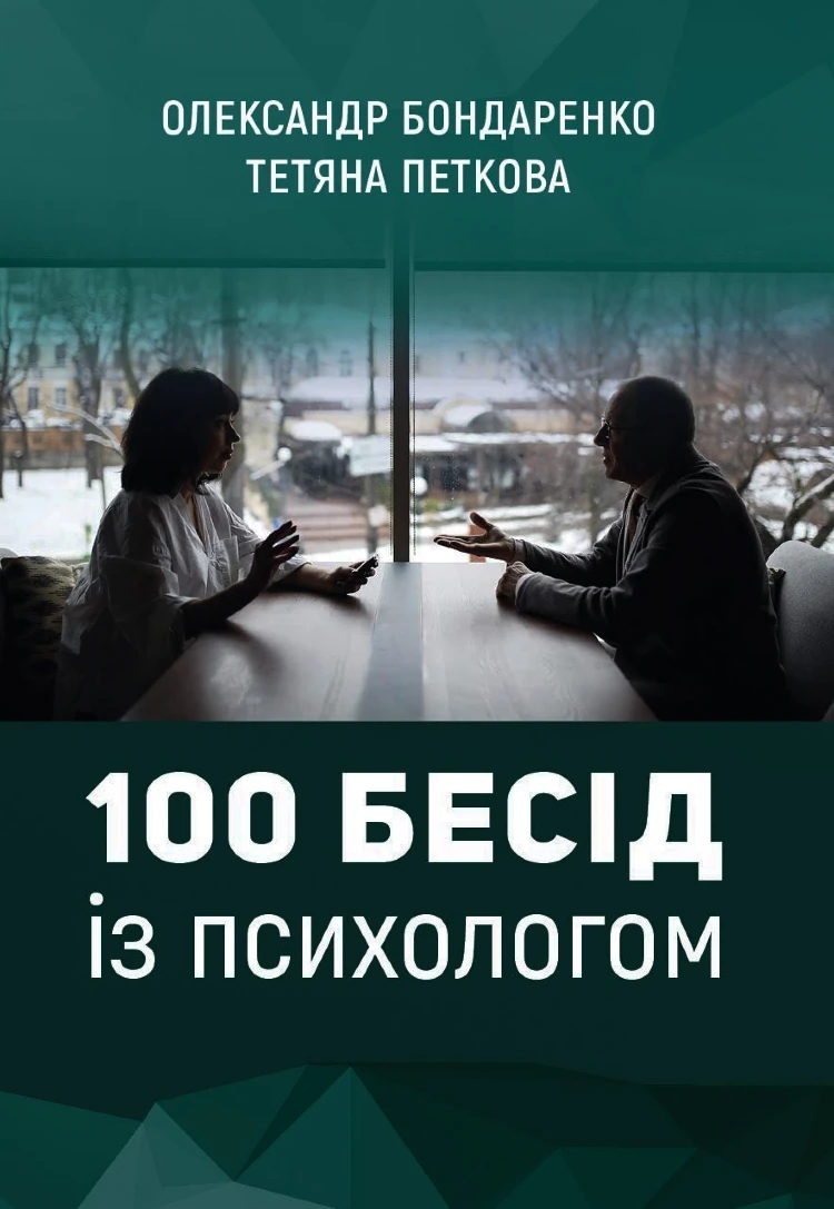 100 бесід із психологом | Тверда