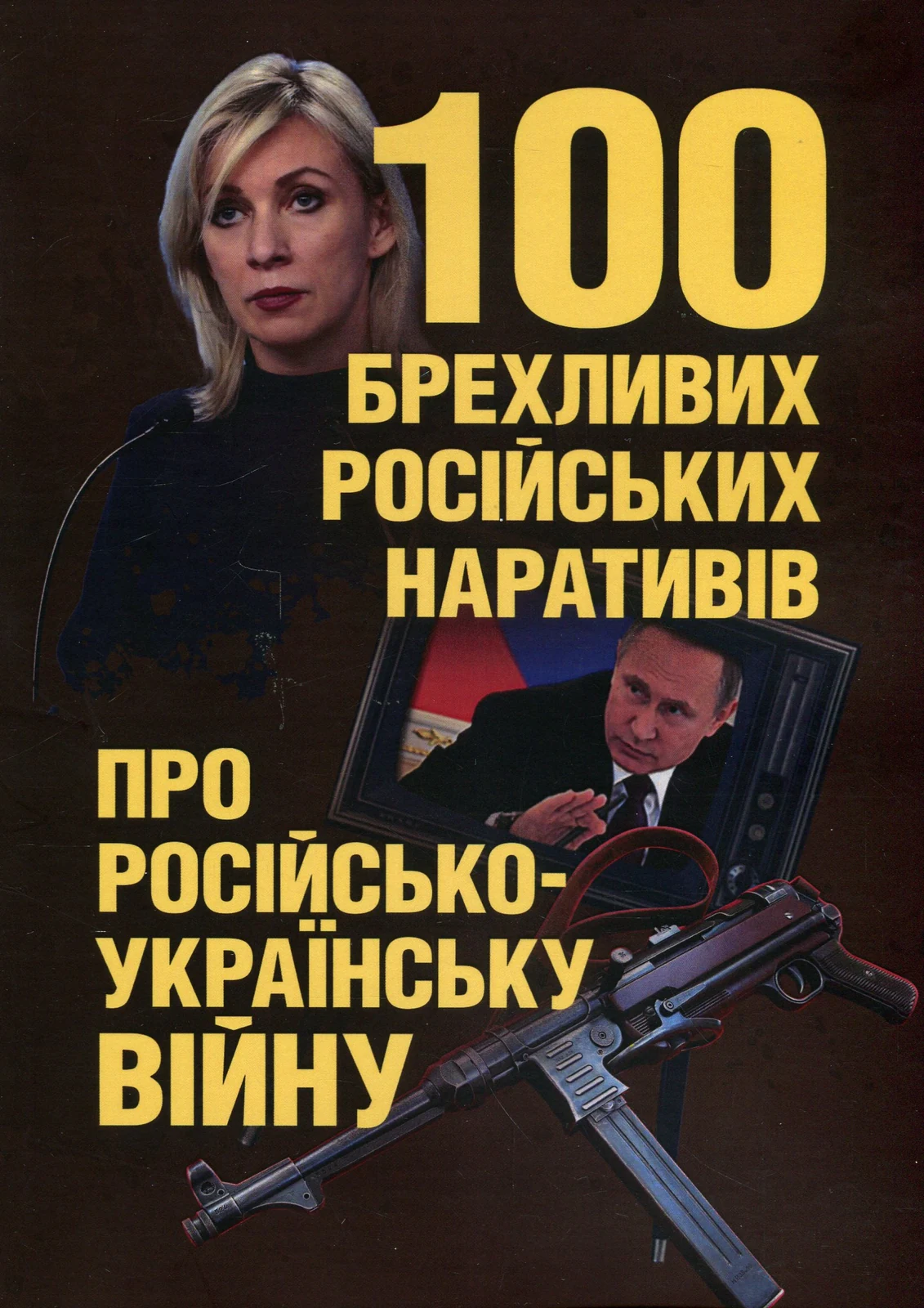 100 брехливих російських наративів про російсько-українську війну,