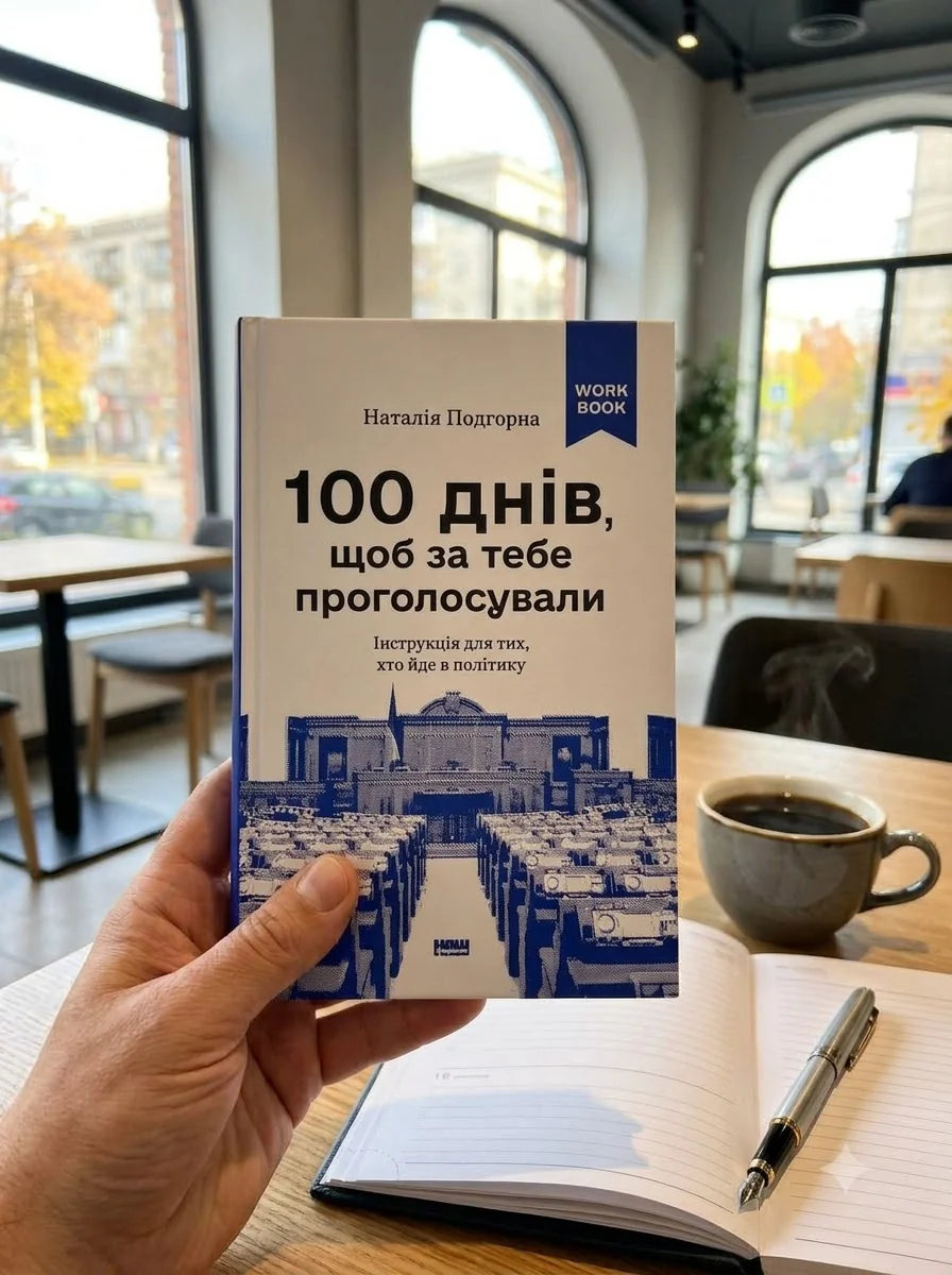 100 днів, щоб за тебе проголосували. Інструкція для тих, хто йде в політику — Наталія Подгорна, фото 2