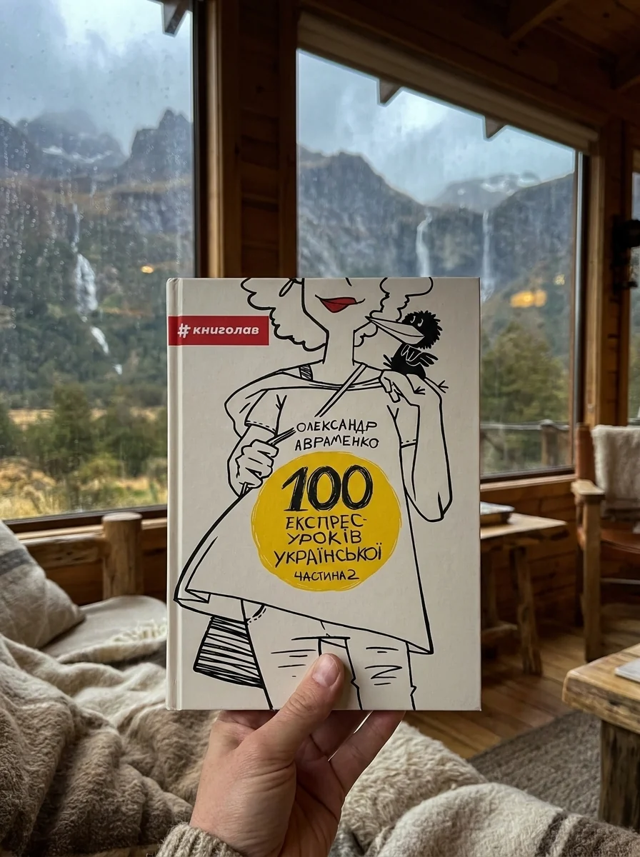 100 експрес-уроків української. Частина 2 — фото 2