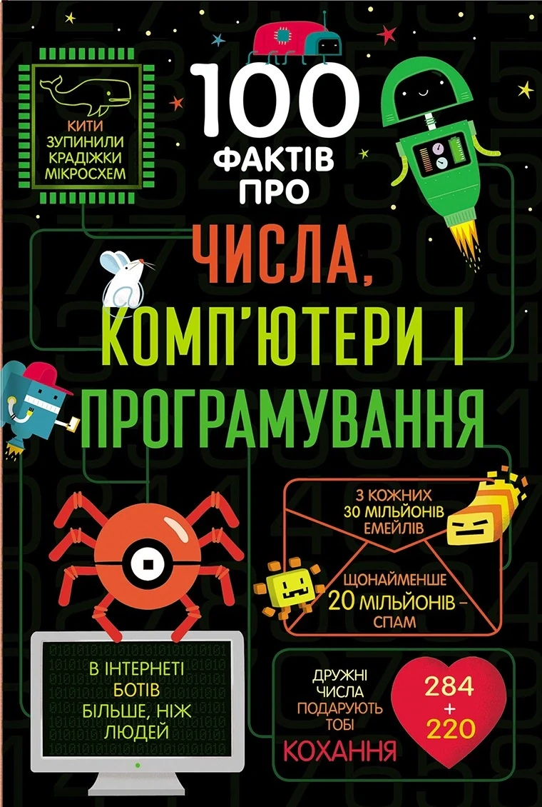 100 фактів про числа, компютери, програмування