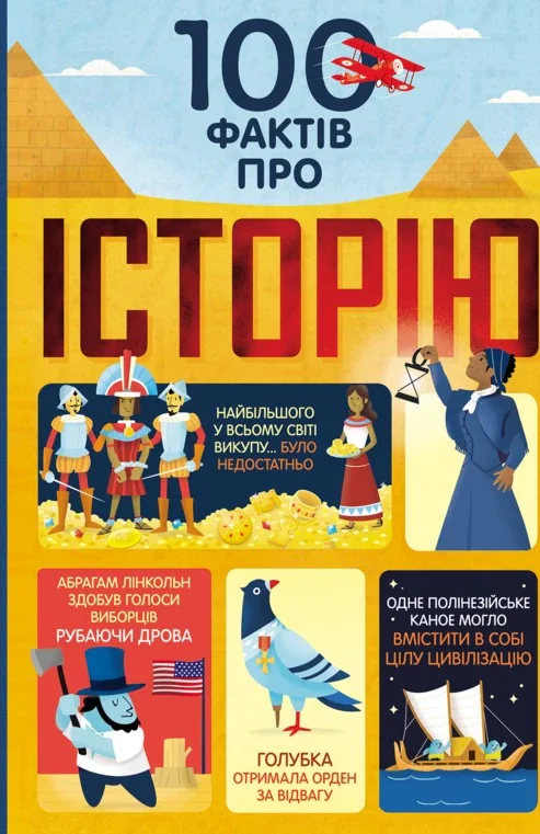 100 фактів про історію