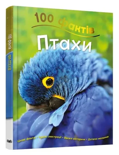 100 фактів про птахів