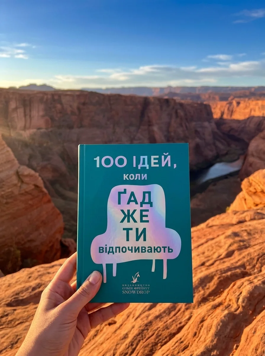 100 ідей, коли гаджети відпочивають — Ольга Фреймут, обкладинка