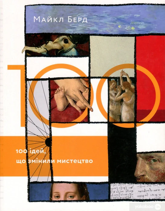 100 ідей, що змінили мистецтво