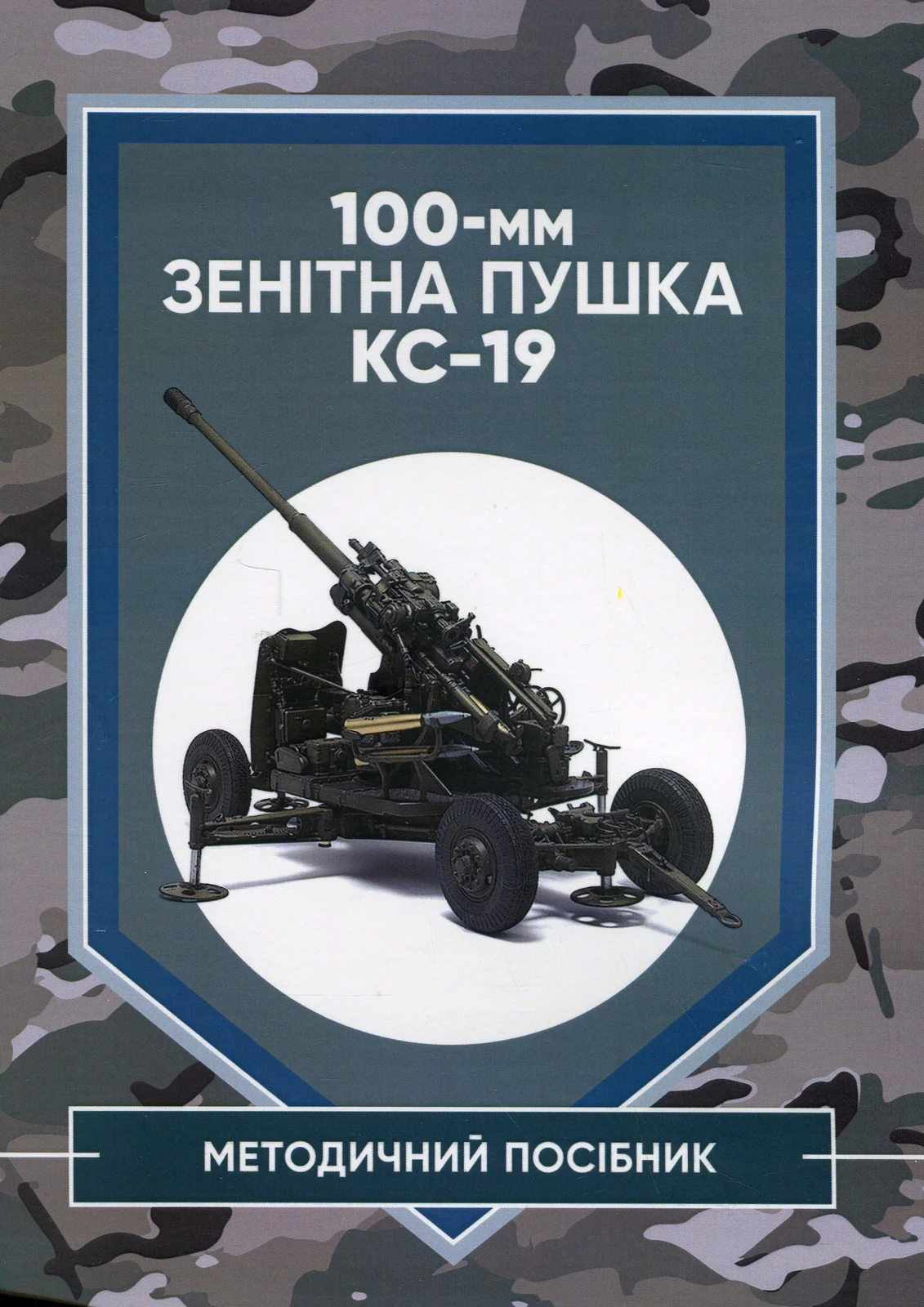 100-мм зенітна пушка КС-19. Методичний посібник,