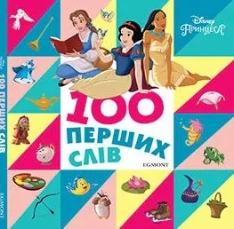 100 перших слів. Принцеси Дісней. Книжка-картонка,