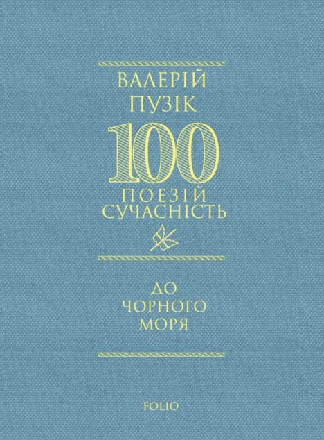 100 поезій. До Чорного моря — Валерій Пузік | книга Mirava