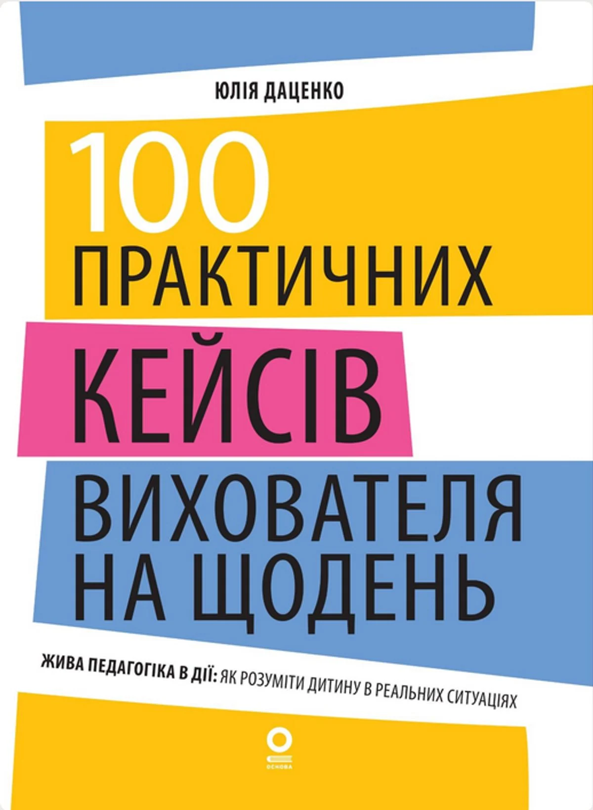 100 практичних кейсів вихователя на щодень