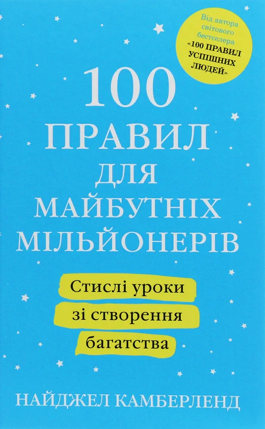 100 правил для майбутніх мільйонерів. Стислі уроки зі створення багатства