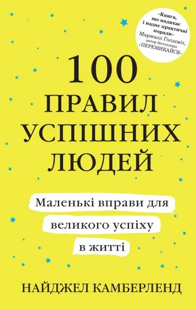 100 правил успішних людей (м'яка обкладинка)