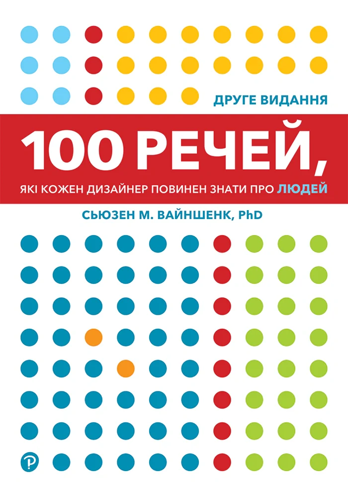 100 речей, які кожен дизайнер повинен знати про людей,