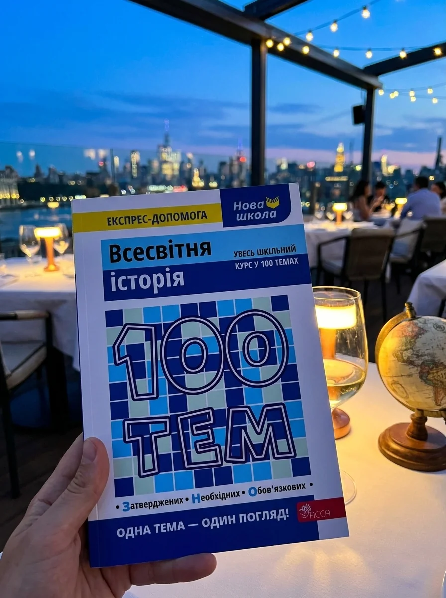 100 тем. Всесвітня історія — Історія та публіцистика