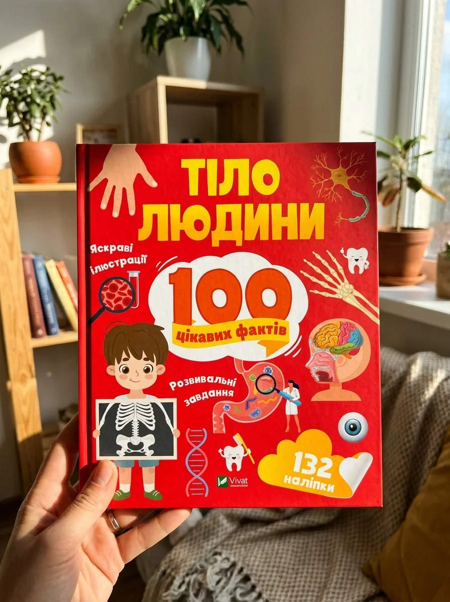 100 цікавих фактів. Тіло людини | купити книгу онлайн