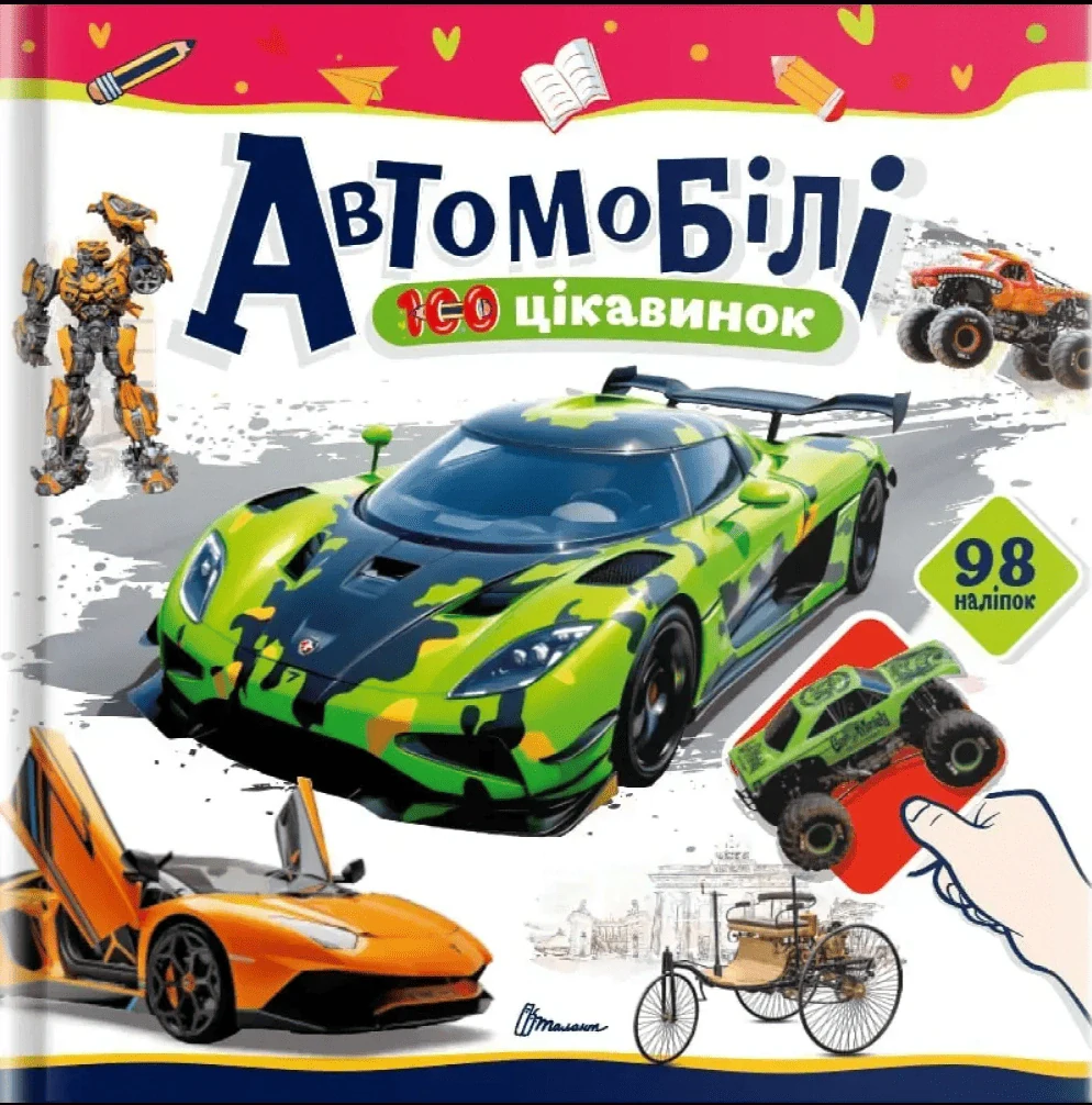 100 цікавинок. Автомобілі