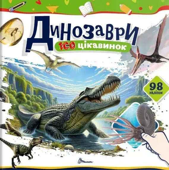 100 цікавинок. Динозаври