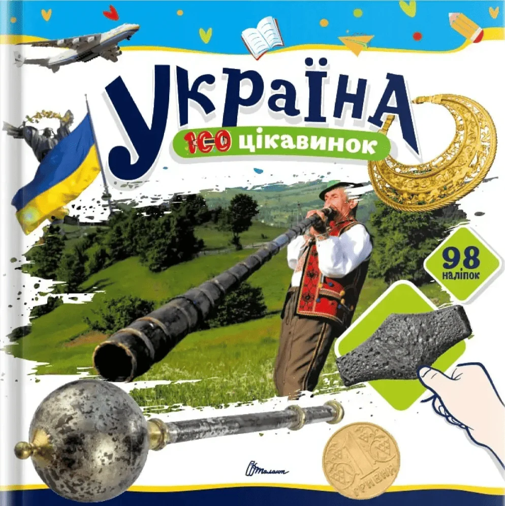 100 цікавинок. Україна