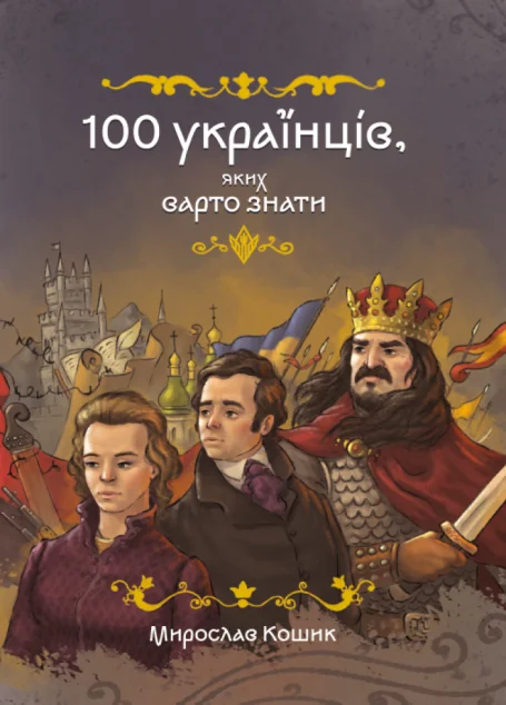 100 українців, яких варто знати | книга Mirava