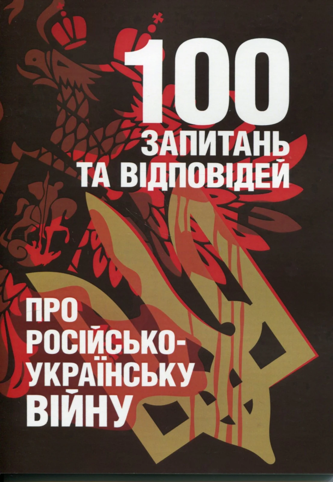 100 запитань та відповідей про російсько-українську війну,