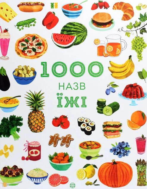 1000 назв їжі