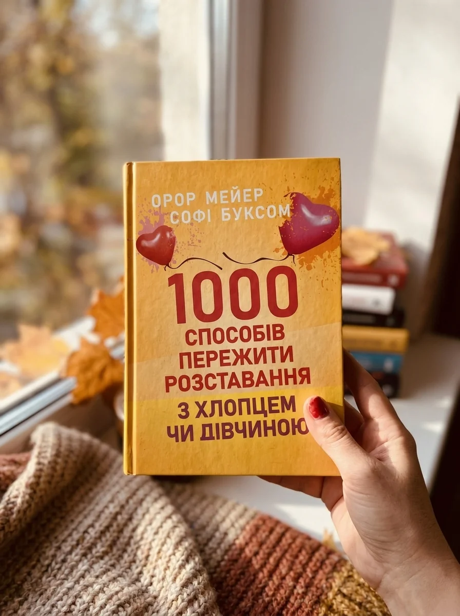 1000 способів пережити розставання з хлопцем чи дівчиною — Наука та психологія