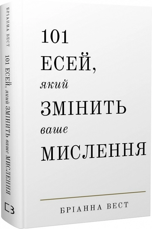 101 Есей Який змінить ваше мислення Бріанна Вест — фото 3