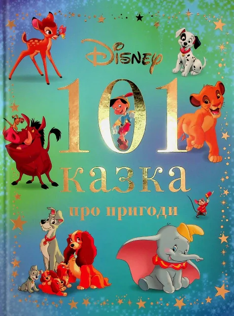 101 казка про пригоди,