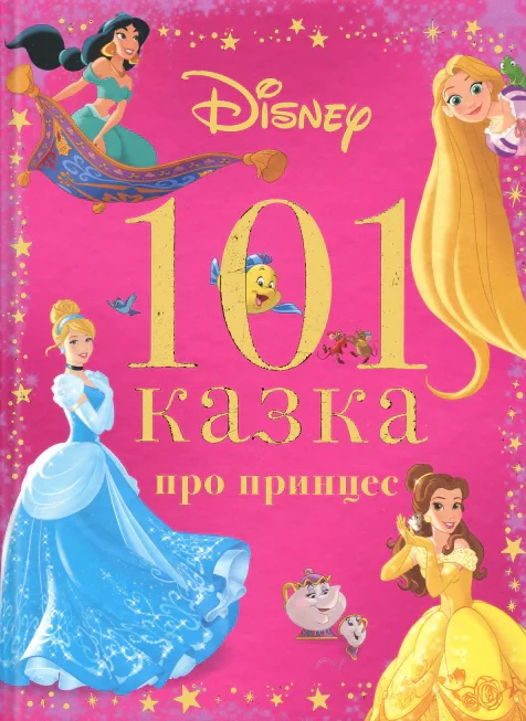 101 казка про принцес,