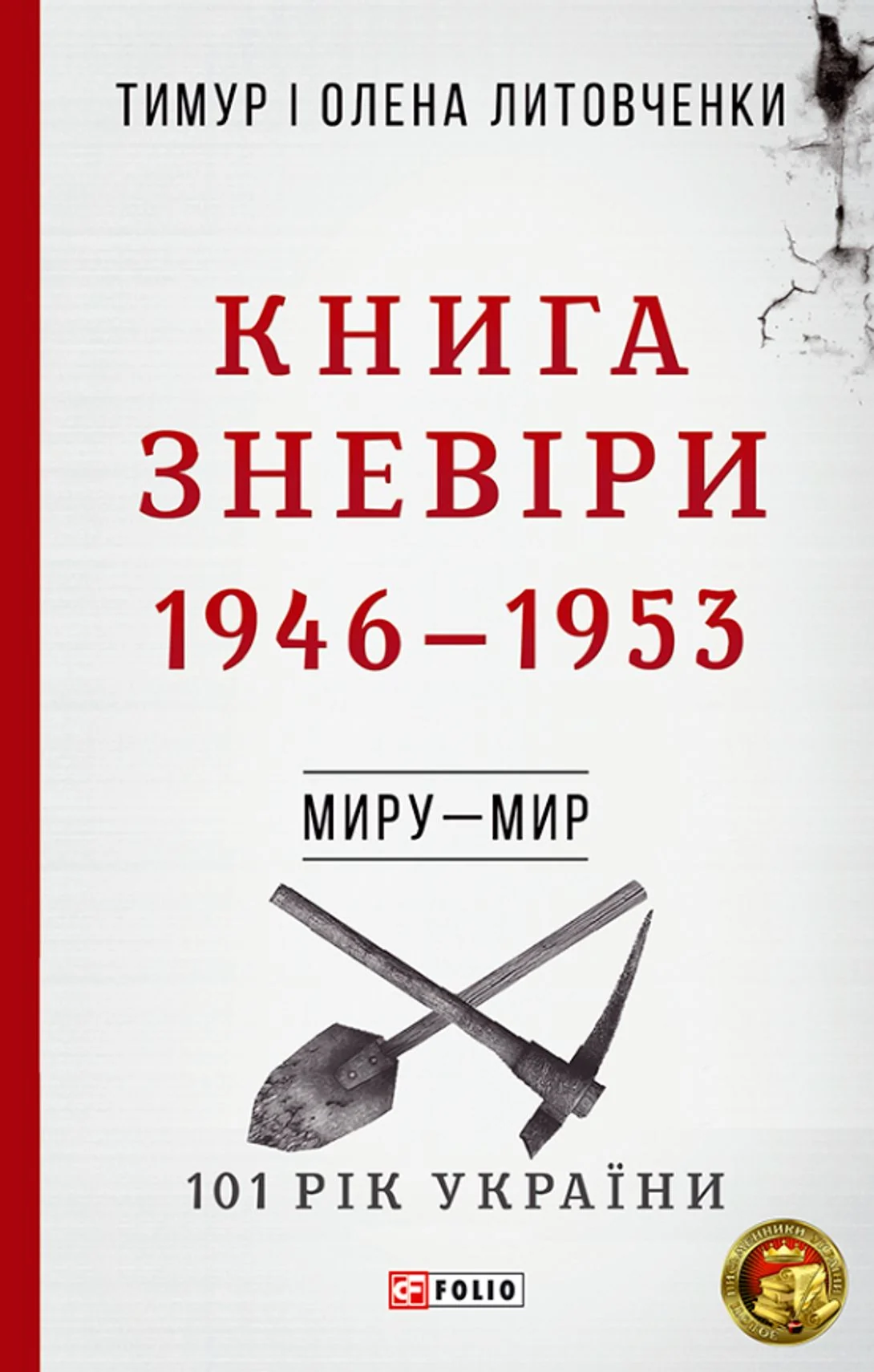 101 рік України. Книга зневіри. 1946 - 1953. Миру — мир. Книга 5