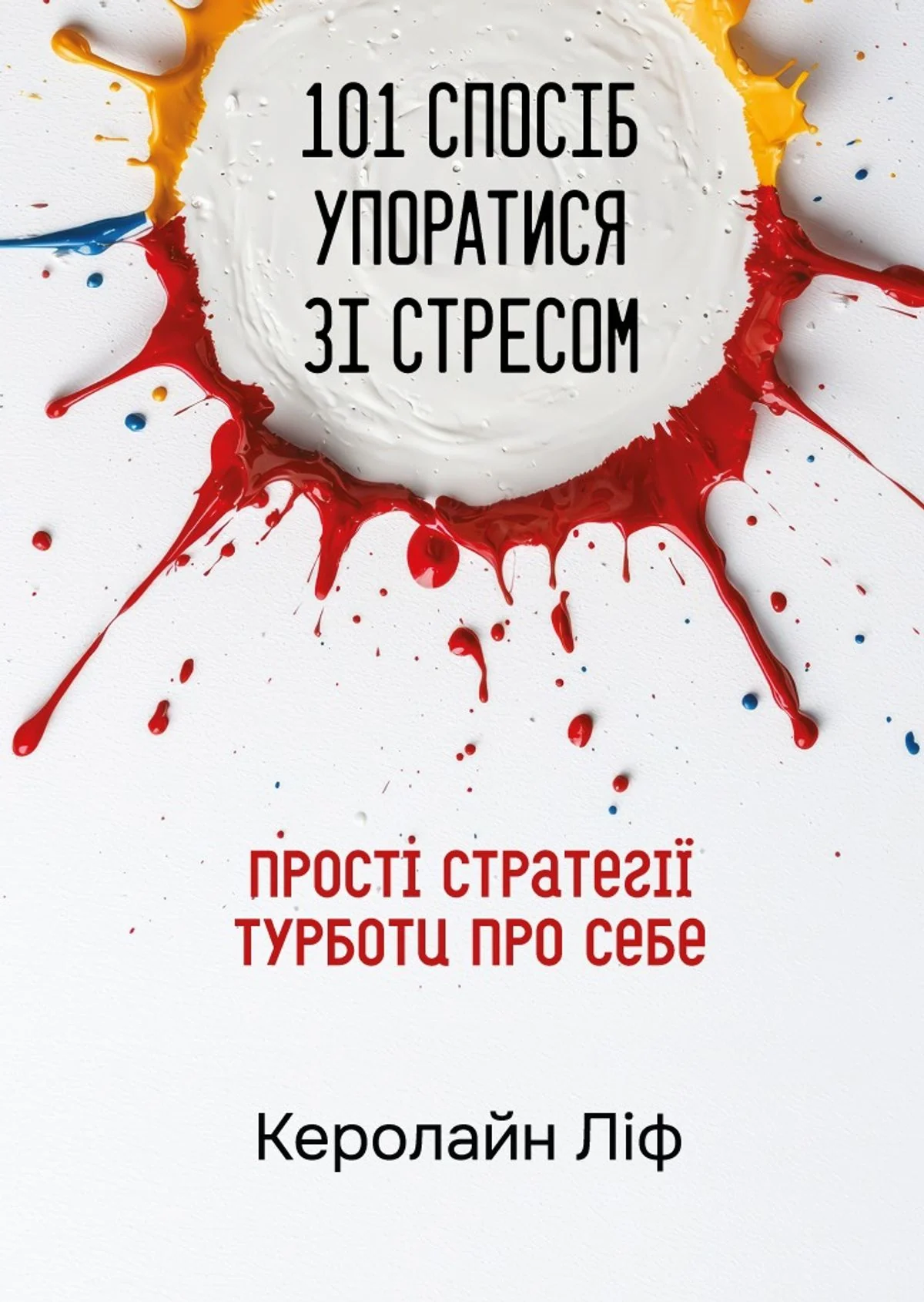 101 спосіб упоратися зі стресом. Прості стратегії турботи про себе