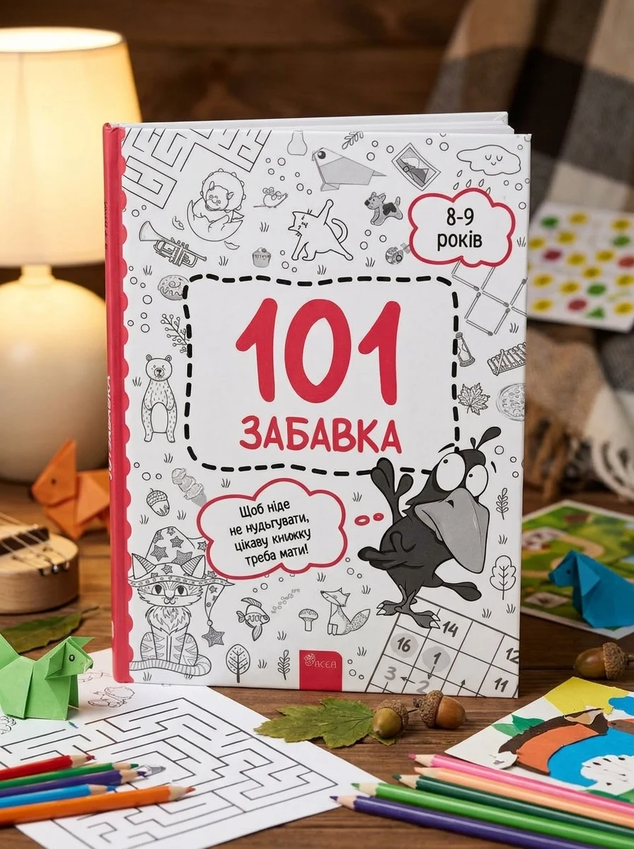 101 забавка. 8-9 років — фото 2
