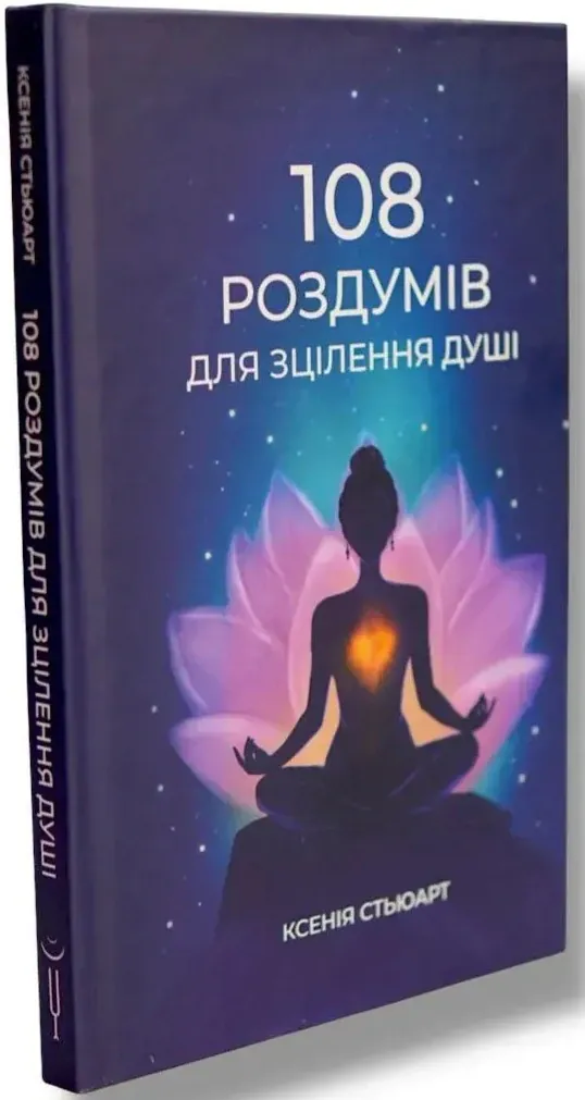 108 роздумів для зцілення душі — Ксенія Стьюарт, фото 4