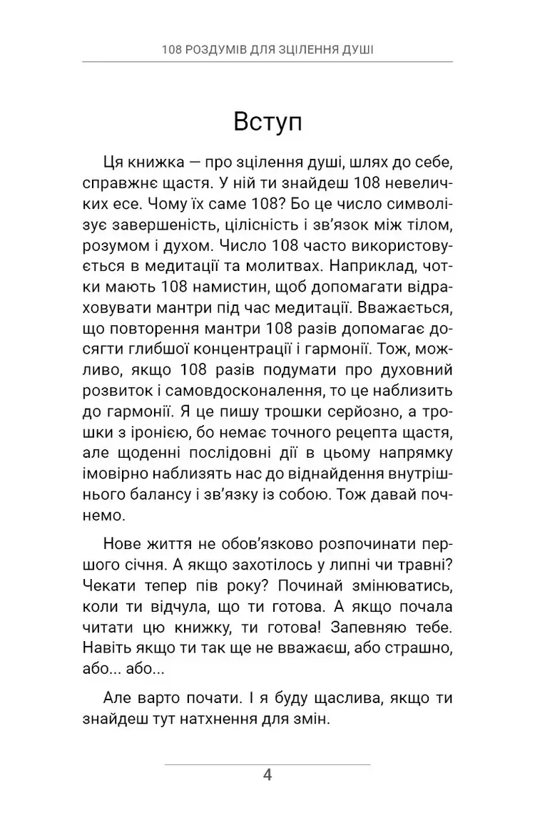 108 роздумів для зцілення душі — Ксенія Стьюарт, фото 6